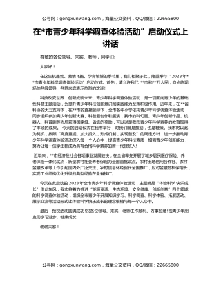 在市青少年科学调查体验活动”启动仪式上讲话