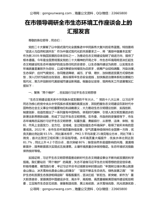 在市领导调研全市生态环境工作座谈会上的汇报发言