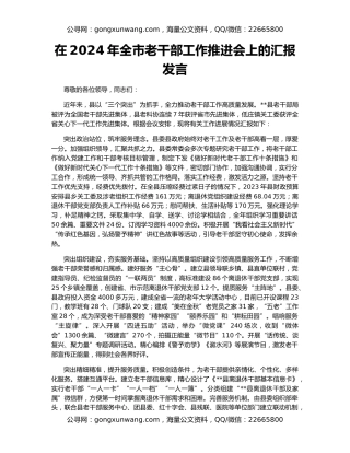 在2024年全市老干部工作推进会上的汇报发言