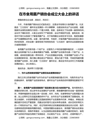 在市食用菌产销协会成立大会上的讲话