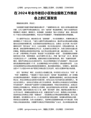 在2024年全市老旧小区物业服务工作推进会上的汇报发言