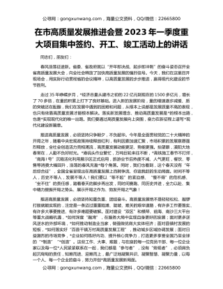 在市高质量发展推进会暨2023年一季度重大项目集中签约、开工、竣工活动上的讲话