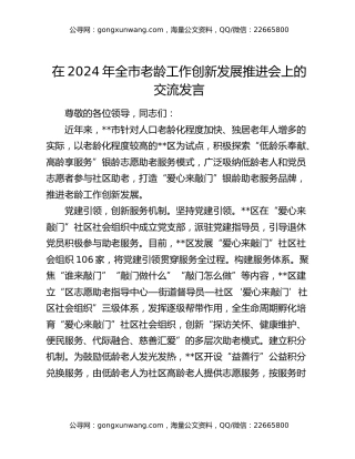 在2024年全市老龄工作创新发展推进会上的交流发言