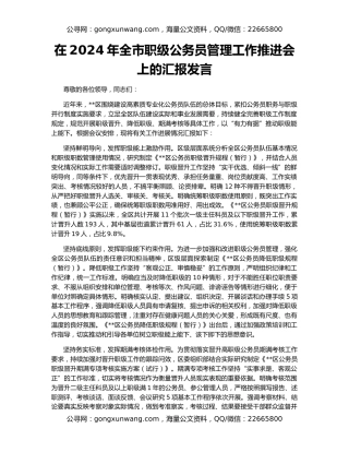 在2024年全市职级公务员管理工作推进会上的汇报发言