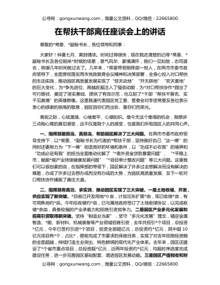 在帮扶干部离任座谈会上的讲话