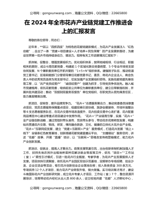 在2024年全市花卉产业链党建工作推进会上的汇报发言