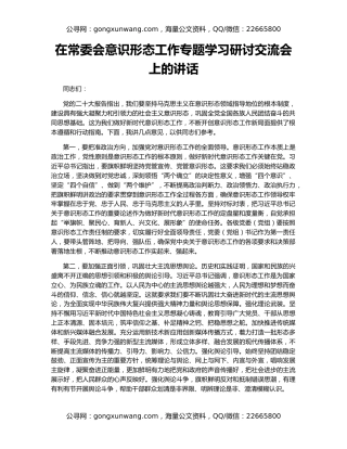 在常委会意识形态工作专题学习研讨交流会上的讲话