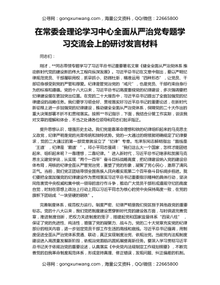 在常委会理论学习中心全面从严治党专题学习交流会上的研讨发言材料