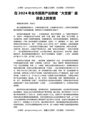 在2024年全市蔬菜产业联建“大党委”座谈会上的发言