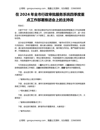 在2024年全市行政审批服务系统四季度重点工作部署推进会上的主持词