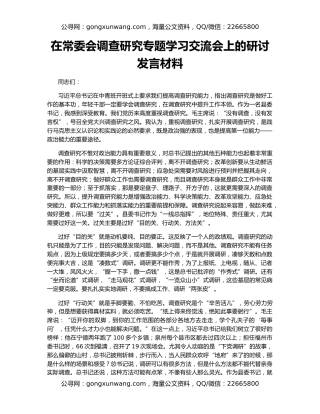 在常委会调查研究专题学习交流会上的研讨发言材料