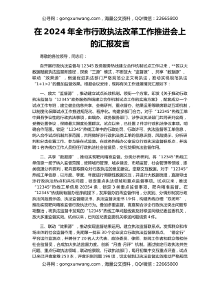 在2024年全市行政执法改革工作推进会上的汇报发言