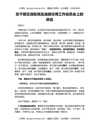 在干部交流轮岗及选拔任用工作动员会上的讲话
