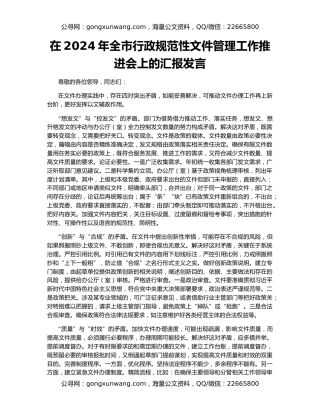 在2024年全市行政规范性文件管理工作推进会上的汇报发言