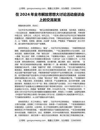 在2024年全市解放思想大讨论活动座谈会上的交流发言