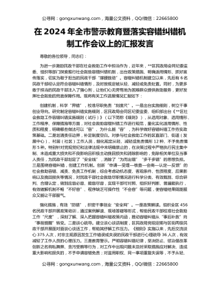在2024年全市警示教育暨落实容错纠错机制工作会议上的汇报发言