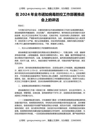 在2024年全市诺如病毒防控工作部署推进会上的讲话