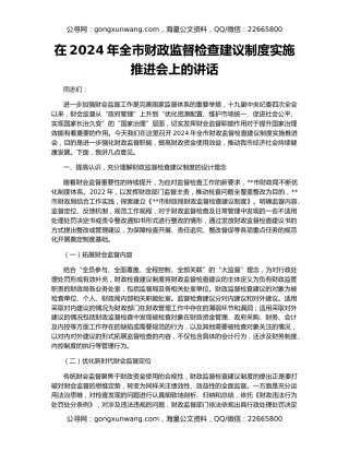 在2024年全市财政监督检查建议制度实施推进会上的讲话