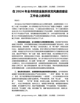在2024年全市财政金融系统党风廉政建设工作会上的讲话
