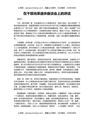 在干部光荣退休座谈会上的讲话