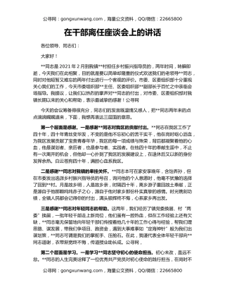 在干部离任座谈会上的讲话