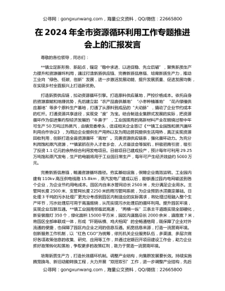 在2024年全市资源循环利用工作专题推进会上的汇报发言