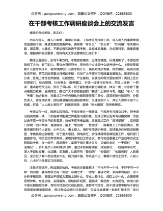 在干部考核工作调研座谈会上的交流发言