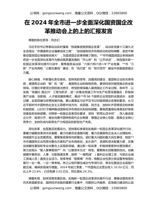 在2024年全市进一步全面深化国资国企改革推动会上的上的汇报发言