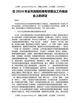 在2024年全市违规吃喝专项整治工作推进会上的讲话