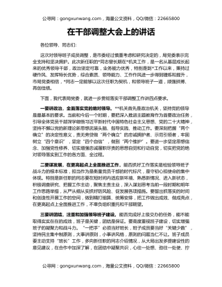 在干部调整大会上的讲话