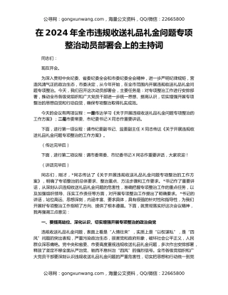 在2024年全市违规收送礼品礼金问题专项整治动员部署会上的主持词