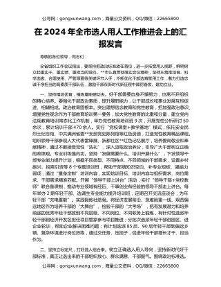 在2024年全市选人用人工作推进会上的汇报发言