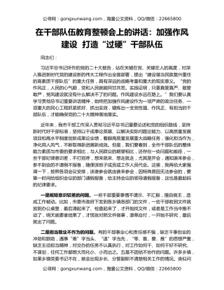 在干部队伍教育整顿会上的讲话：加强作风建设  打造“过硬”干部队伍