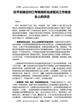 在平安建设对口考核指标完成情况工作推进会上的讲话