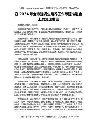 在2024年全市选调生培养工作专题推进会上的交流发言