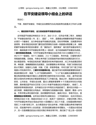 在平安建设领导小组会上的讲话