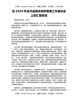 在2024年全市选调生培养管理工作座谈会上的汇报发言