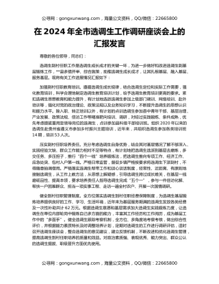 在2024年全市选调生工作调研座谈会上的汇报发言