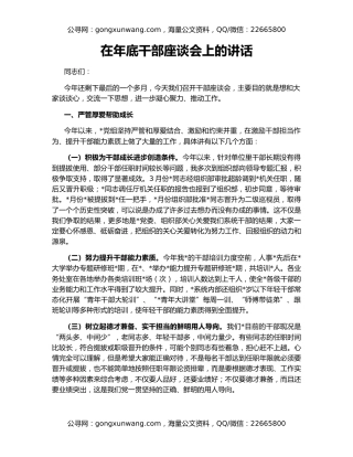 在年底干部座谈会上的讲话
