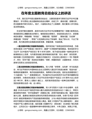 在年度主题教育总结会议上的讲话