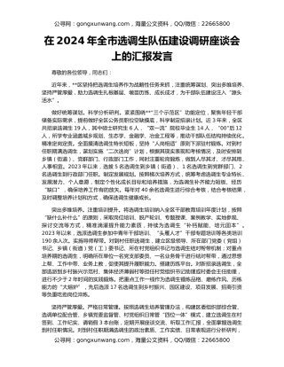 在2024年全市选调生队伍建设调研座谈会上的汇报发言