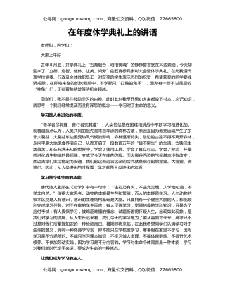 在年度休学典礼上的讲话