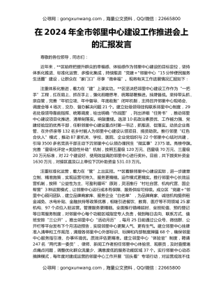 在2024年全市邻里中心建设工作推进会上的汇报发言