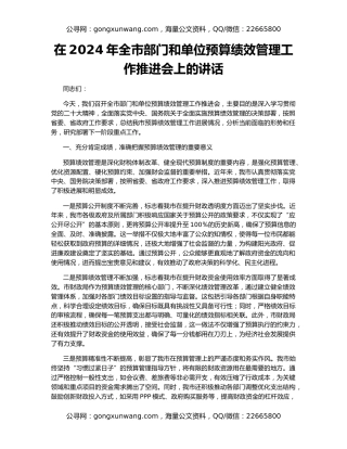 在2024年全市部门和单位预算绩效管理工作推进会上的讲话