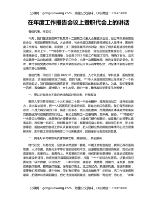 在年度工作报告会议上暨职代会上的讲话