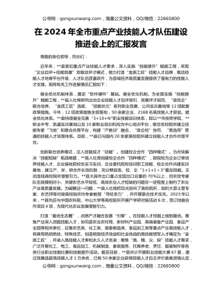 在2024年全市重点产业技能人才队伍建设推进会上的汇报发言