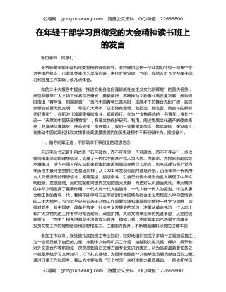 在年轻干部学习贯彻党的大会精神读书班上的发言