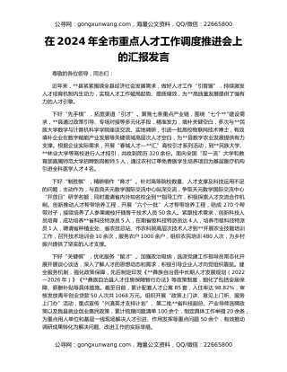 在2024年全市重点人才工作调度推进会上的汇报发言