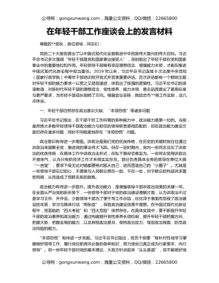 在年轻干部工作座谈会上的发言材料