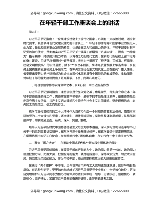 在年轻干部工作座谈会上的讲话